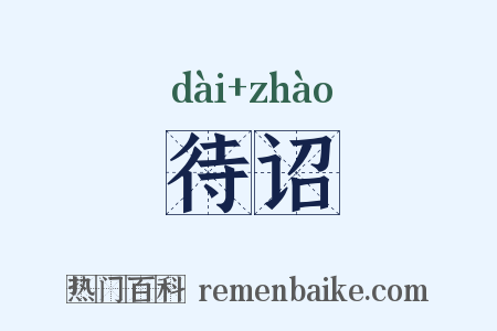 待诏是什么意思的图片